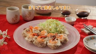 まるごと海老しゅうまい【きちんとキッチンbydaiei】