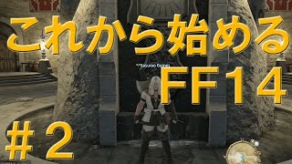 【ファイナルファンタジーXIV】さすらオのこれから始めるFF14＃２