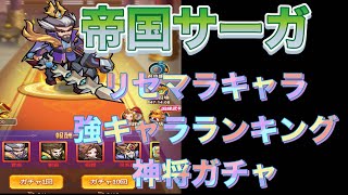 【帝国サーガ】リセマラ、強キャラ紹介アンド神将ガチャ