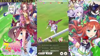 テルのウマ娘　～タウラス杯グループラウンド2　ラウンドA決勝を目指して～