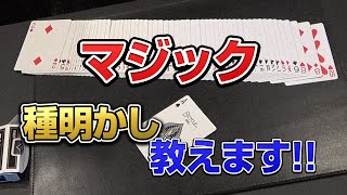 【種あかし】誰でもできるカードマジックテクニック披露します!! 【手品】