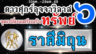 ดวงราศีมิถุน ดาวศุกร์ย้ายอุจจาวิลาส 💰30ธค.-28มค.68🌈 ปรากฏการณ์ เศรษฐี หน้าใหม่กำลังจะเกิดขึ้น📌