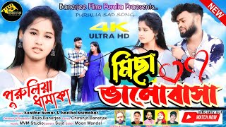 Michha Bhalobasa || মিছা ভালোবাসা ||kundan#kanika #new_purulia_song#sad_song #