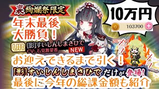 【天華百剣斬】 【裏絢爛祭+α】 10万円ぶっこんでガチャ 【影】すいしんしまさひでをお迎えできるまで引く 年末最後の大勝負！ 最後に今年の総課金額も紹介 【実況】