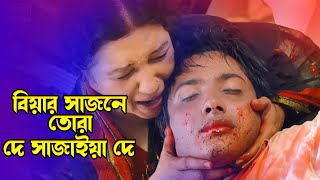 Biyar Sajone Tora | বিয়ার সাজনে তোরা দে সাজাইয়া |Romeo \u0026 Nupur Moni | Duti Moner Paglami ​@JFIMovies