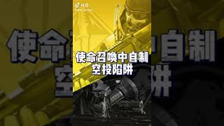 【使命召唤手游】奇奇怪怪的打法又增加了吧 #使命老鹰