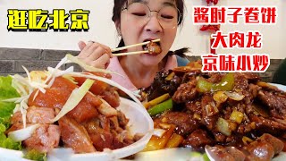 这大肉龙、大肘子卷饼真是太爱了！养成系宝藏店依旧好吃，来北京旅游的小朋友们值得打卡！【逛吃北京】