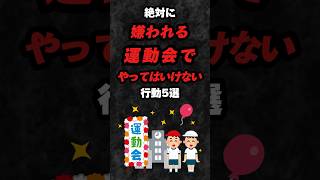 絶対に嫌われる運動会でやってはいけない行動5選‼️#雑学 #心理学 #占い #運動会 #体育 #体育祭 #運動 #スポーツ #リレー #あるある #性格 #友達 #バトル #学校 #shorts