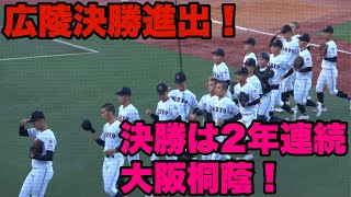 【広陵盤石な戦い！！決勝戦はまたもや大阪桐蔭と！】広陵対北陸