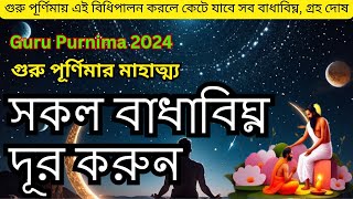 গুরু পূর্ণিমায় এই বিধিপালন করলে কেটে যাবে সব বাধাবিঘ্ন, গ্রহ দোষ | Guru Purnima 2024