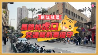 【關注社區】馬路如虎口，交通規則要遵守