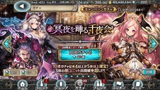 【幻獣契約クリプトラクト】冥夜を踊る千夜会ガチャ40連＋α