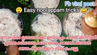 😲😇 നോമ്പിൽ ഇടിയപ്പം പത്ത് മിനിട്ടിൽ ഉണ്ടാക്കാം ഒട്ടും കൈ വേദനിക്കാതെ സോഫ്റ്റായി