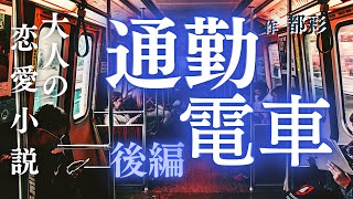 【短編小説　朗読】【通勤電車（2話/全2話）】都彩