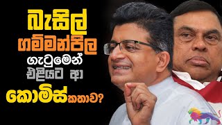 බැසිල්-ගම්මන්පිල ගැටුමෙන් එළියට ආ කොමිස් කතාව? | The Leader TV