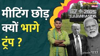 Canada गए PM Modi का बड़ा दांव, G7 Meeting से निकले Trump किससे भिड़ गए? Iran Israel | LT Show