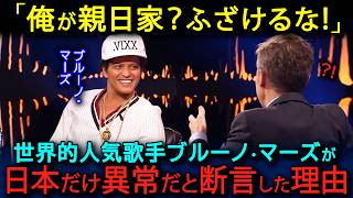 【海外の反応】「俺は親日家じゃない！」世界中をツアーで回ったブルーノ・マーズが日本だけ異常だと断言する理由...