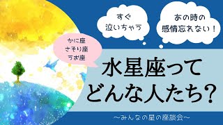 【みんなの星の座談会】すぐ泣いちゃう！あの時の感情忘れない！ウルウルな水星座♡【ホロスコープ・西洋占星術】