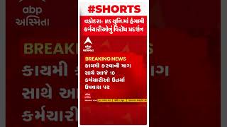 MS University : કાયમી કરવાની માંગ સાથે 10 હંગામી કર્મચારી ઉતર્યા ઉપવાસ પર