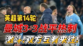 英超第14轮，曼城 3-3 热刺|Man City 3-3 Tottenham Hotspur|打出火药味!#mancity#premierleague #tottenham #英超