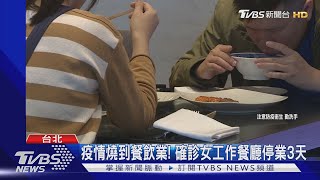 林森錦州麥當勞員工確診 市府:Ct值高達37｜TVBS新聞