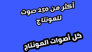 250 صوت يحتاجها الجميع للمونتاج | sound effect