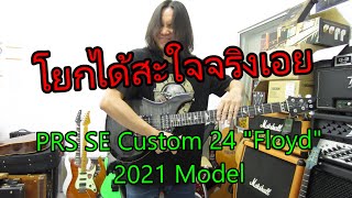 รีวิวกีตาร์ไฟฟ้า PRS SE Custom 24 Floyd 2021 Model