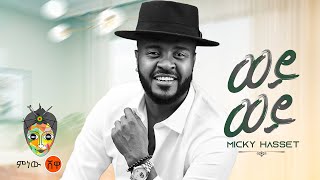 Ethiopian Music : Micky Hasset (Wey Wey) ሚኪ ሀሴት (ወይ ወይ) - New Ethiopian Music 2023(Official Video)