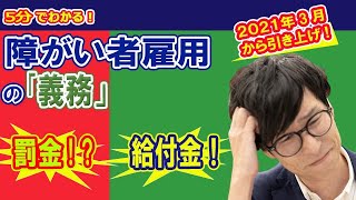 「障がい者雇用の義務」納付金と給付金の条件や金額知っていますか？