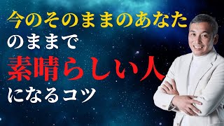 今のそのままのあなたで素晴らしい自分で生きる方法　波動チャンネルvol.819