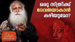 ഒരു സ്ത്രീക്ക് ദേവതയാകാൻ കഴിയുമോ? സദ്ഗുരു മലയാളം Can A Woman Become A Goddess? | Sadhguru Malayalam