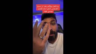 بلال حداد ويقولون رونالدو مهوس بميسي عندما شاهدو ردة فعله العاطفية  👽🔥