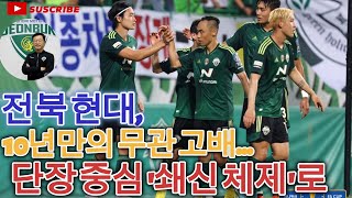 전북 현대, 10년만의 무관 고배...단장 중심 '쇄신 체제'로