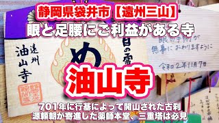 油山寺/静岡県袋井市【遠州三山】行基が開基し、源頼朝が寄進した眼と足腰にご利益がある寺【旅行VLOG】重要文化財,行基,天狗杉,軍善坊大権現,天狗谷,三重塔,るりの滝,源頼朝,安土桃山期の三名塔