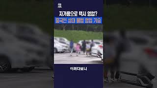 중국인 상대 불법 운송 영업 기승