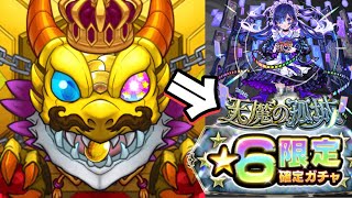 【モンスト】え？確定演出来たんだけど！？《天魔星6限定確定ガチャ》