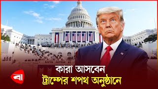 ট্রাম্পের অভিষেক অনুষ্ঠানে অতিথি যারা | United States | Donald Trump | Oath | Protidiner Bangladesh