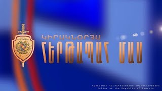 «Կիրակնօրյա հերթապահ մաս» 03.03․2019 / Kiraknorya hertapah mas