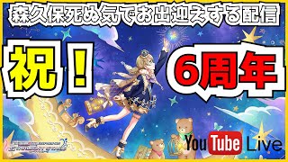 【デレステ配信】フェス限森久保VS発狂幸せガチャおじさん！一緒に6周年を迎えよう！！【森久保乃々シンデレラフェスブランガシャ】