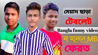 মেয়াদ ছাড়া টেবলেট। না দেখলে মিস করবেন #JH_Jakir_Vai_Official#