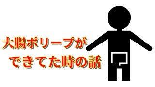 大腸ポリープができてた時の話【ファルコン竹田】