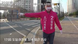 시의원 후보 김영래 VLOG