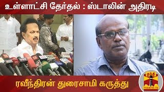 உள்ளாட்சி தேர்தல் : ஸ்டாலின் அதிரடி - பத்திரிகையாளர் ரவீந்திரன் துரைசாமி கருத்து |MKStalin