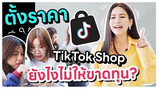 ตั้งราคาขายบน TikTok Shop ยังไง ไม่ให้ขาดทุน !