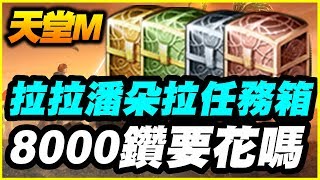 【天堂M】拉拉／潘朵拉的任務卷軸箱《這8000鑽要花嗎？》【平民百姓分享】