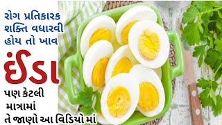 ઈંડા ના અનેક ફાયદા/ઈંડાના ફાયદા અને નુક્સાન/ઈંડા ખાતા પહેલા ઈંડાના ફાયદા, નુકસાન અને ખાવાની રીત જાણો