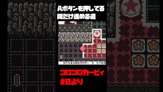 【コロコロカービィ】低レベルミス【実況切り抜き】 #shorts