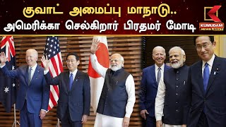 Quad Summit 2024 : குவாட் அமைப்பு மாநாடு; அமெரிக்கா செல்கிறார் பிரதமர் மோடி | PM Modi visit America