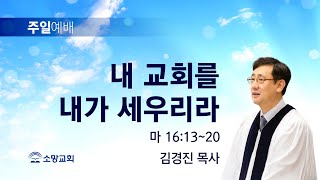 [소망교회] 내 교회를 내가 세우리라 / 마 16:13~20 / 주일설교 / 김경진 목사 / 20221002