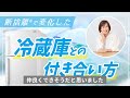 【断捨離】溜め込んだ保冷剤、食べきれない食材…冷蔵庫と仲良く付き合うために必要なモノ